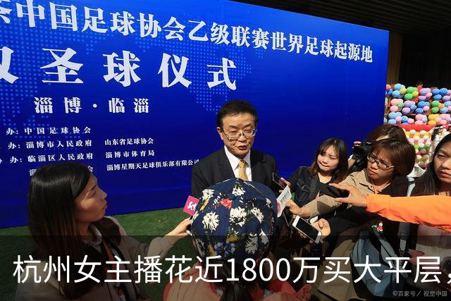 杭州女主播花近1800万买大平层，物业一句话让她气炸：“说要报警抓我！”女子委屈：买房时明明说免费的；多方回应