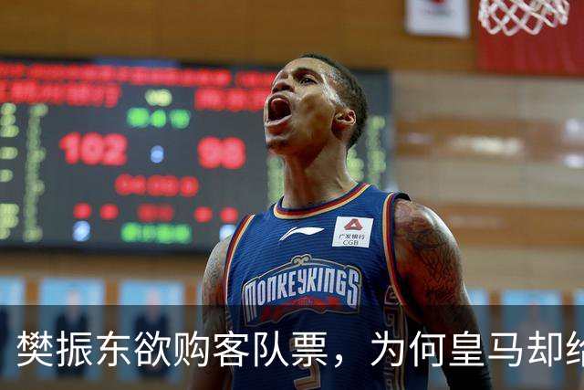 樊振东欲购客队票，为何皇马却给了巴萨赠票？