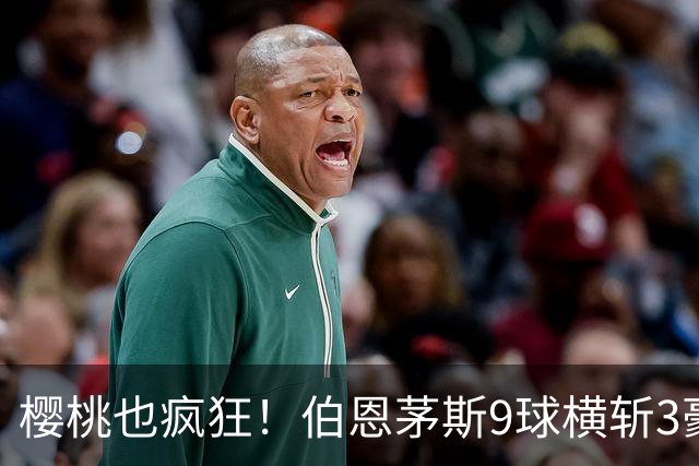 樱桃也疯狂！伯恩茅斯9球横斩3豪强 13天5战全胜1球未丢