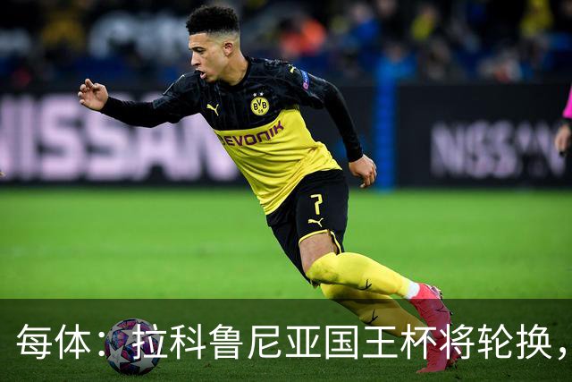 每体：拉科鲁尼亚国王杯将轮换，阿尔瓦罗时隔5个月或首发
