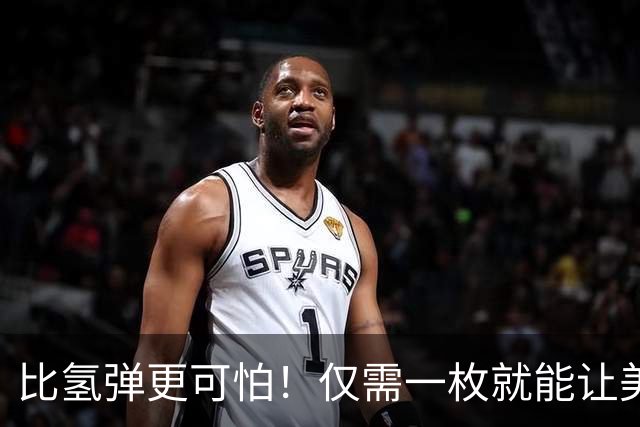 比氢弹更可怕！仅需一枚就能让美国从地球消失？联合国曾紧急叫停