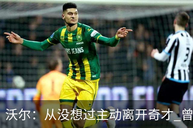 沃尔：从没想过主动离开奇才 曾想像科比和诺维茨基一样一人一城