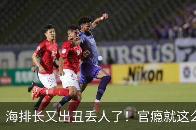 海排长又出丑丢人了！官瘾就这么大？就那么急不可耐？出事了吧！