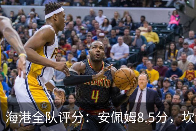 海港全队评分：安佩姆8.5分，坎波斯又香又臭 杨希最低！3将不及格