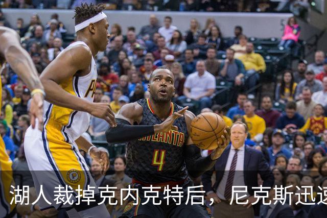 湖人裁掉克内克特后，尼克斯迅速出手认领