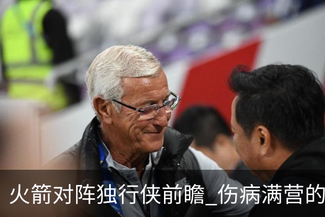 火箭对阵独行侠前瞻 伤病满营的火箭 如何应对天赋出众的三状元