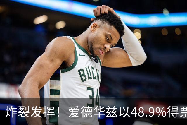 炸裂发挥！爱德华兹以48.9%得票率当选今日JRs评选最佳球员