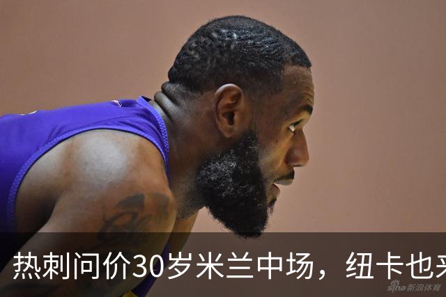 热刺问价30岁米兰中场，纽卡也来抢