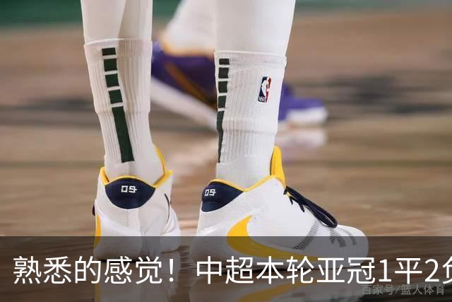 熟悉的感觉！中超本轮亚冠1平2负，上海双雄主场全输，仅国安战平
