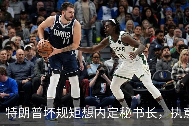 特朗普坏规矩想内定秘书长，执意推荐欧尔班，中国会被拉下水吗？