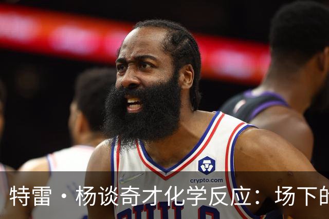 特雷·杨谈奇才化学反应：场下的凝聚力需转化为场上稳定发挥