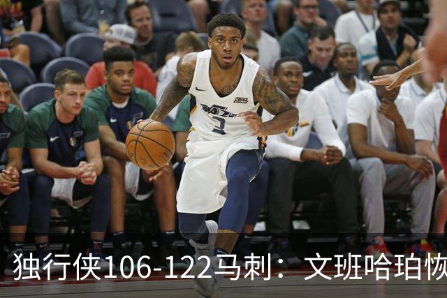 独行侠106-122马刺：文班哈珀恢复状态取胜，达拉斯人希望渺茫