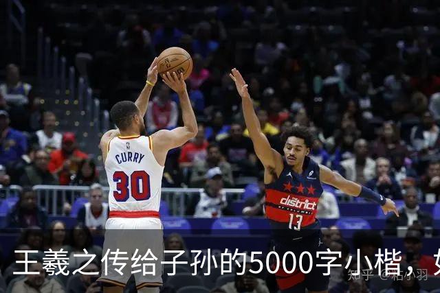 王羲之传给子孙的5000字小楷，如今被老美私藏，估值超过10亿美金