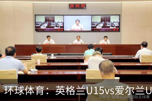 环球体育：英格兰U15vs爱尔兰U15的比赛因种族歧视中断