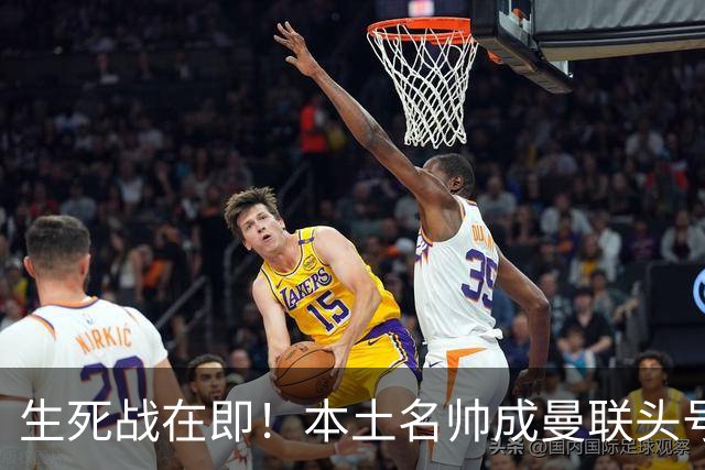 生死战在即！本土名帅成曼联头号候选！名宿盛赞英格兰最强教练
