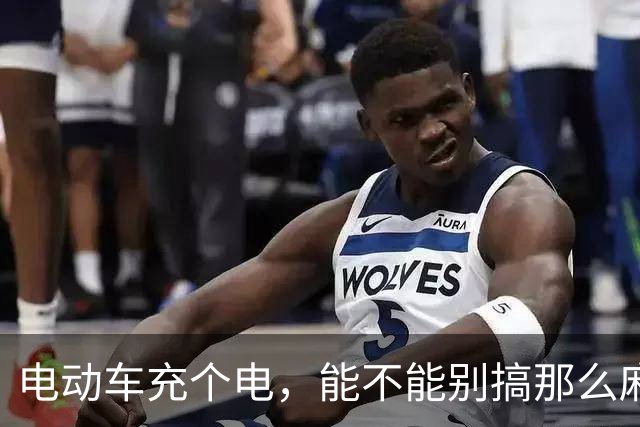 电动车充个电，能不能别搞那么麻烦？ | 新京报快评