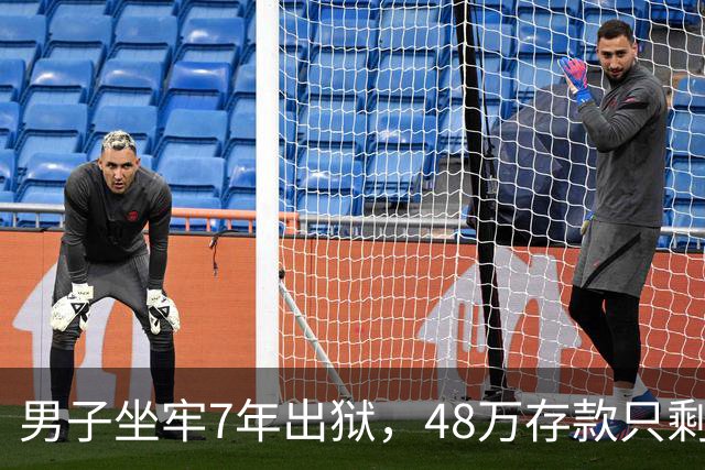 男子坐牢7年出狱，48万存款只剩6块4，一查转账记录惊出一身冷汗