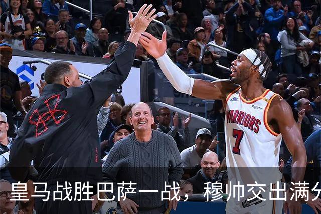 皇马战胜巴萨一战，穆帅交出满分答卷； 穆帅把每一处细节都算到了，完美释放皇马战力