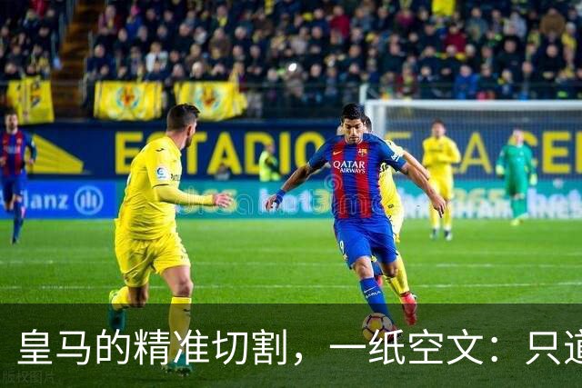 皇马的"精准切割"，一纸空文：只道歉，不处罚姆巴佩！中国赞助商表示理解、合作不变
