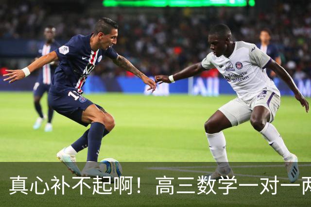 真心补不起啊！高三数学一对一两小时报价6000元，一小时3000元，家长直呼无力承担，评论区炸锅