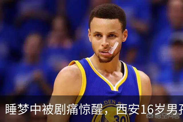 睡梦中被剧痛惊醒，西安16岁男孩睾丸竟扭转720度！