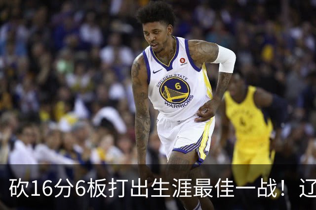 砍16分6板打出生涯最佳一战！辽宁弃将转投吉林，在一人手下涅槃