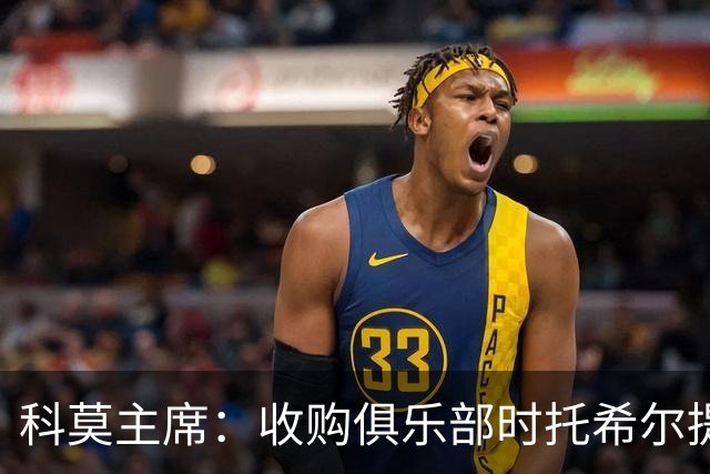 科莫主席：收购俱乐部时托希尔提供了帮助，球员在学习应对3天1赛
