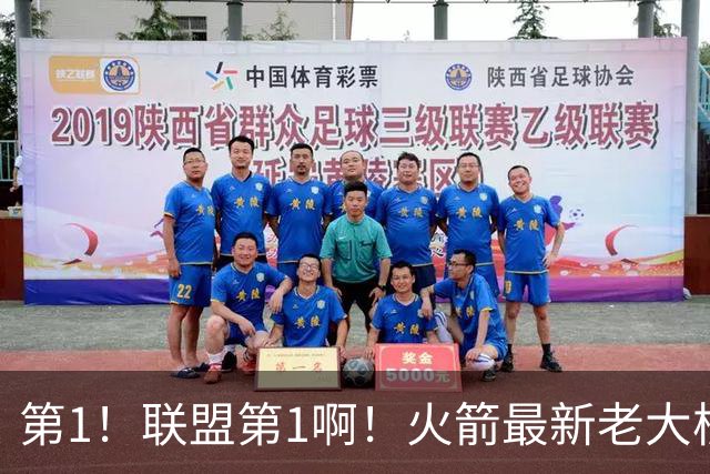 第1！联盟第1啊！火箭最新老大核心诞生