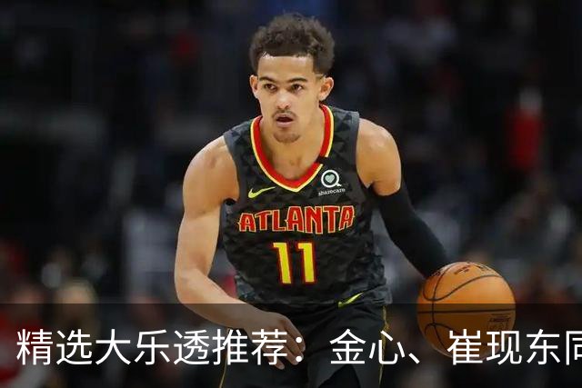 精选大乐透推荐：金心、崔现东同中一等1019万
