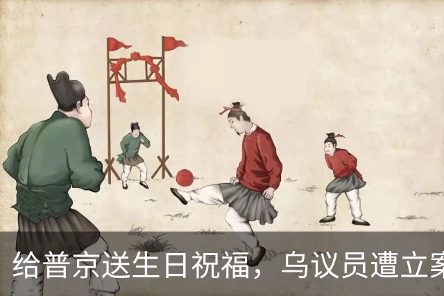给普京送生日祝福，乌议员遭立案调查
