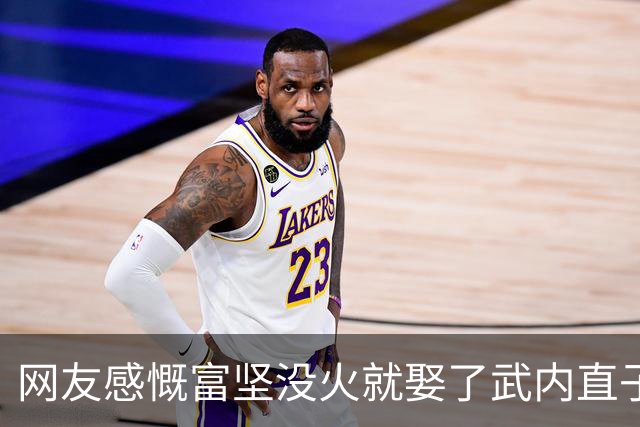 网友感慨富坚没火就娶了武内直子，老粉笑了：他画《猎人》前就封神了