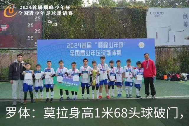 罗体：莫拉身高1米68头球破门，让人想起梅西欧冠决赛进球