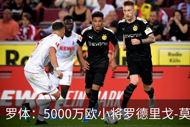 罗体：5000万欧小将罗德里戈-莫拉将首发战那不勒斯