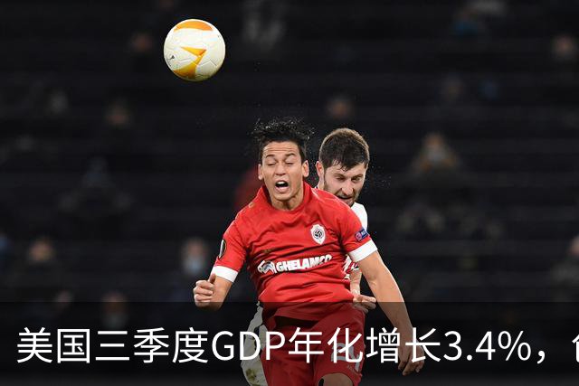美国三季度GDP年化增长3.4%，创一年新高，AI资本开支成核心驱动力