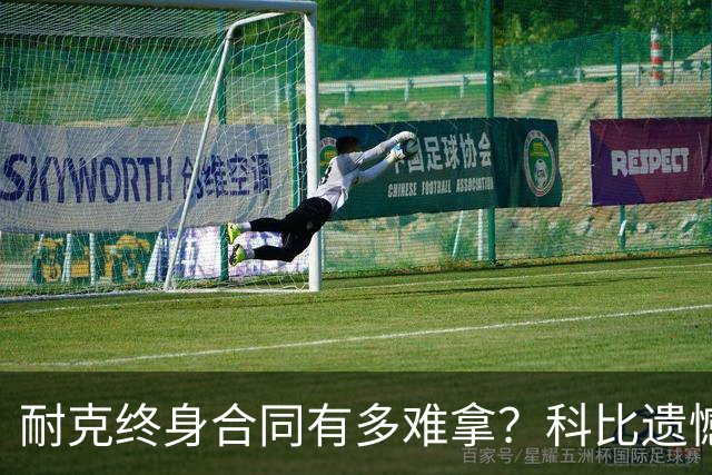 耐克终身合同有多难拿？科比遗憾落选，NBA仅3人上榜，榜首地位无人能撼动