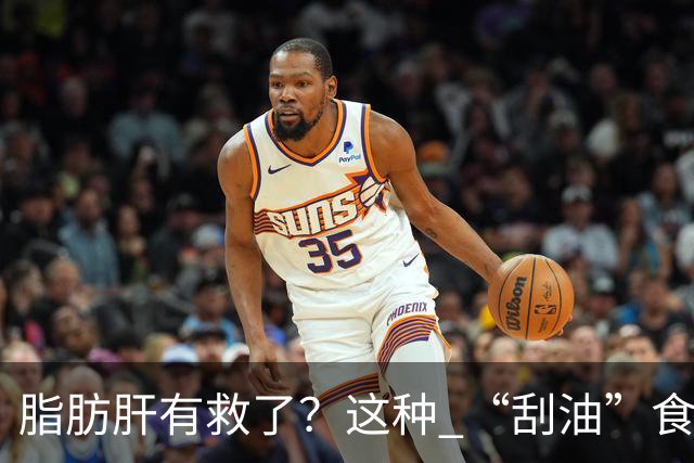 脂肪肝有救了？这种 “刮油”食物，每天吃一点，肝脏肠道都受益