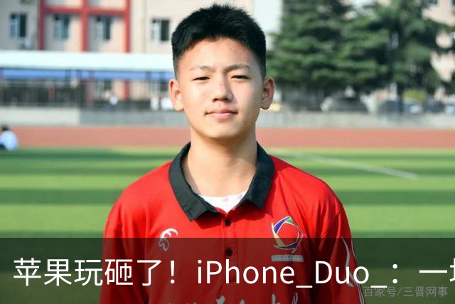苹果玩砸了！iPhone Duo ：一场史诗级灾难