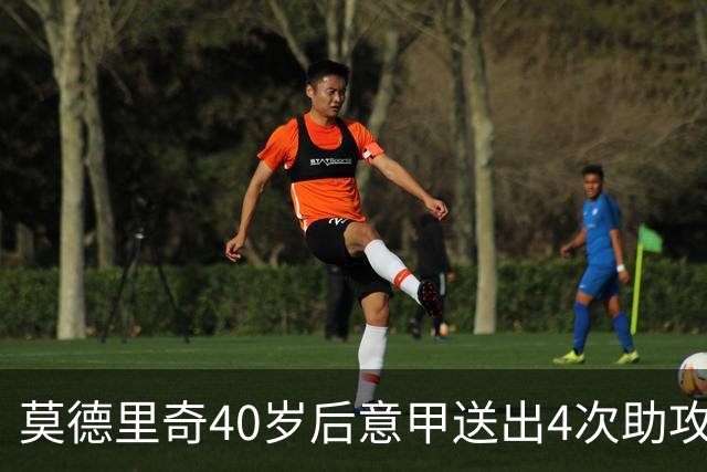 莫德里奇40岁后意甲送出4次助攻，超伊布排名第一