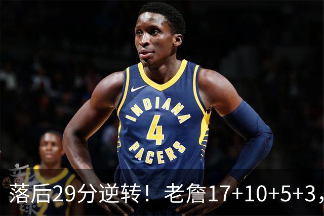 落后29分逆转！老詹17+10+5+3，全队5人上双，76人险胜骑士