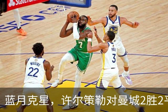 蓝月克星，许尔策勒对曼城2胜2平保持不败