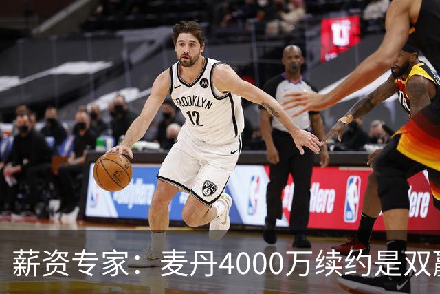 薪资专家：麦丹4000万续约是双赢 2030年甚至可冲年薪7000万+顶薪