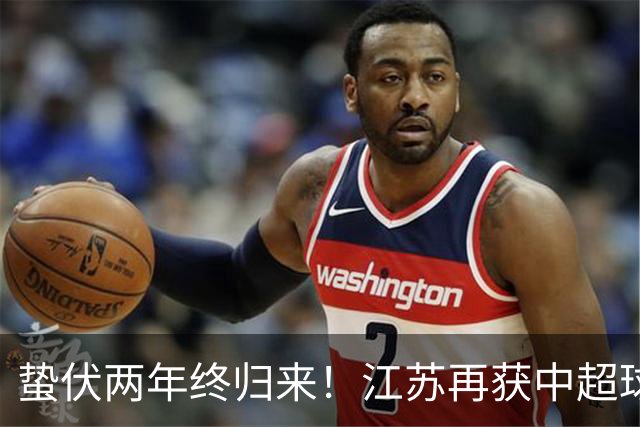 蛰伏两年终归来！江苏再获中超球队，球迷热议下赛季保级难题