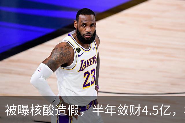 被曝核酸造假，半年敛财4.5亿，核酸大王张核子最终下场如何？