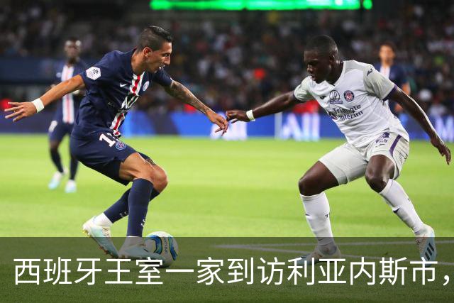 西班牙王室一家到访利亚内斯市，休闲穿搭简约随性尽显亲和气质