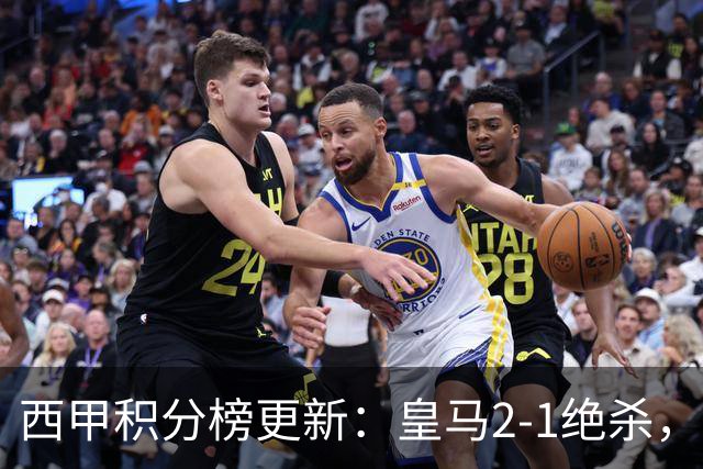 西甲积分榜更新：皇马2-1绝杀，终结巴萨金身，前三仅差3分！