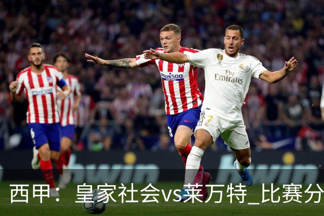 西甲：皇家社会vs莱万特 比赛分析