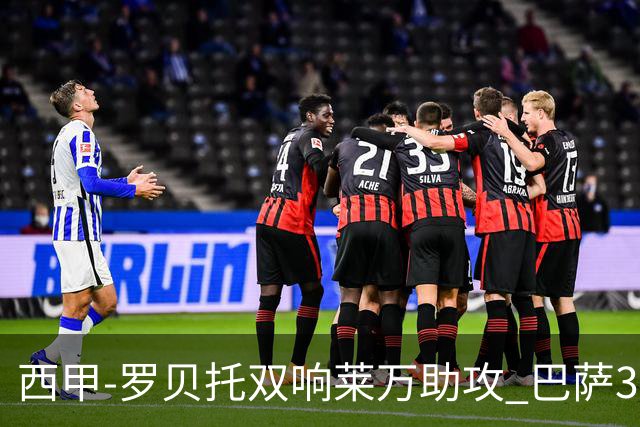 西甲-罗贝托双响莱万助攻 巴萨3-2阿尔梅里亚