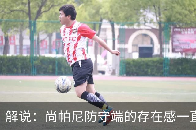解说：尚帕尼防守端的存在感一直很强 马刺教练组清楚他的重要性