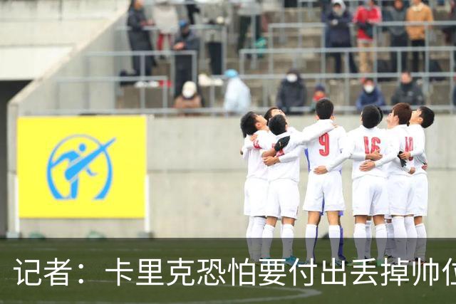 记者：卡里克恐怕要付出丢掉帅位的代价，但这并非都是他的责任