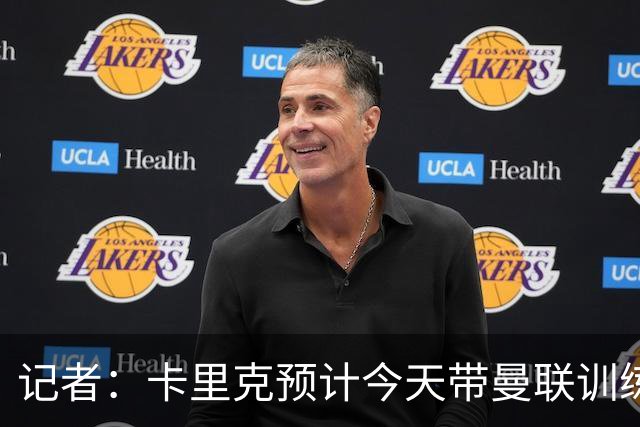 记者：卡里克预计今天带曼联训练